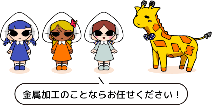 金属加工のことならお任せください！