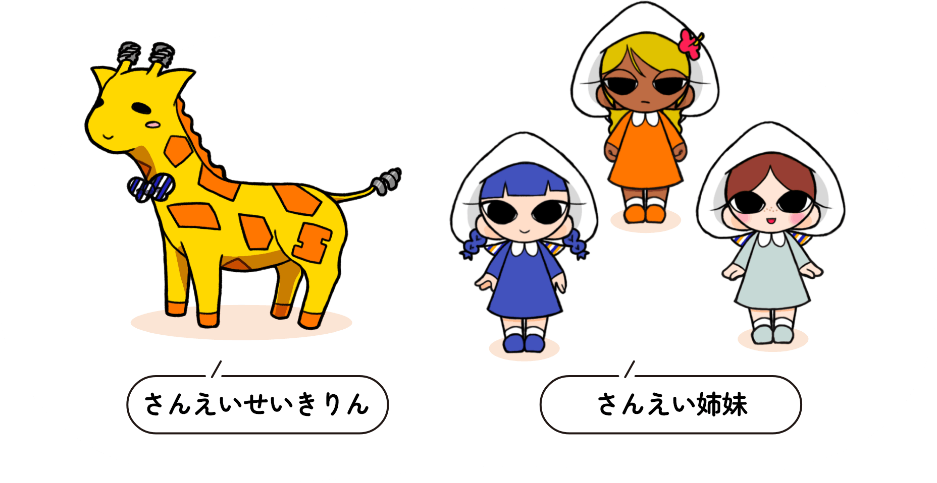 仲間たちイラスト