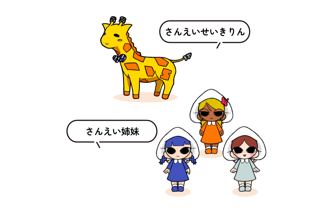 仲間たちイラスト