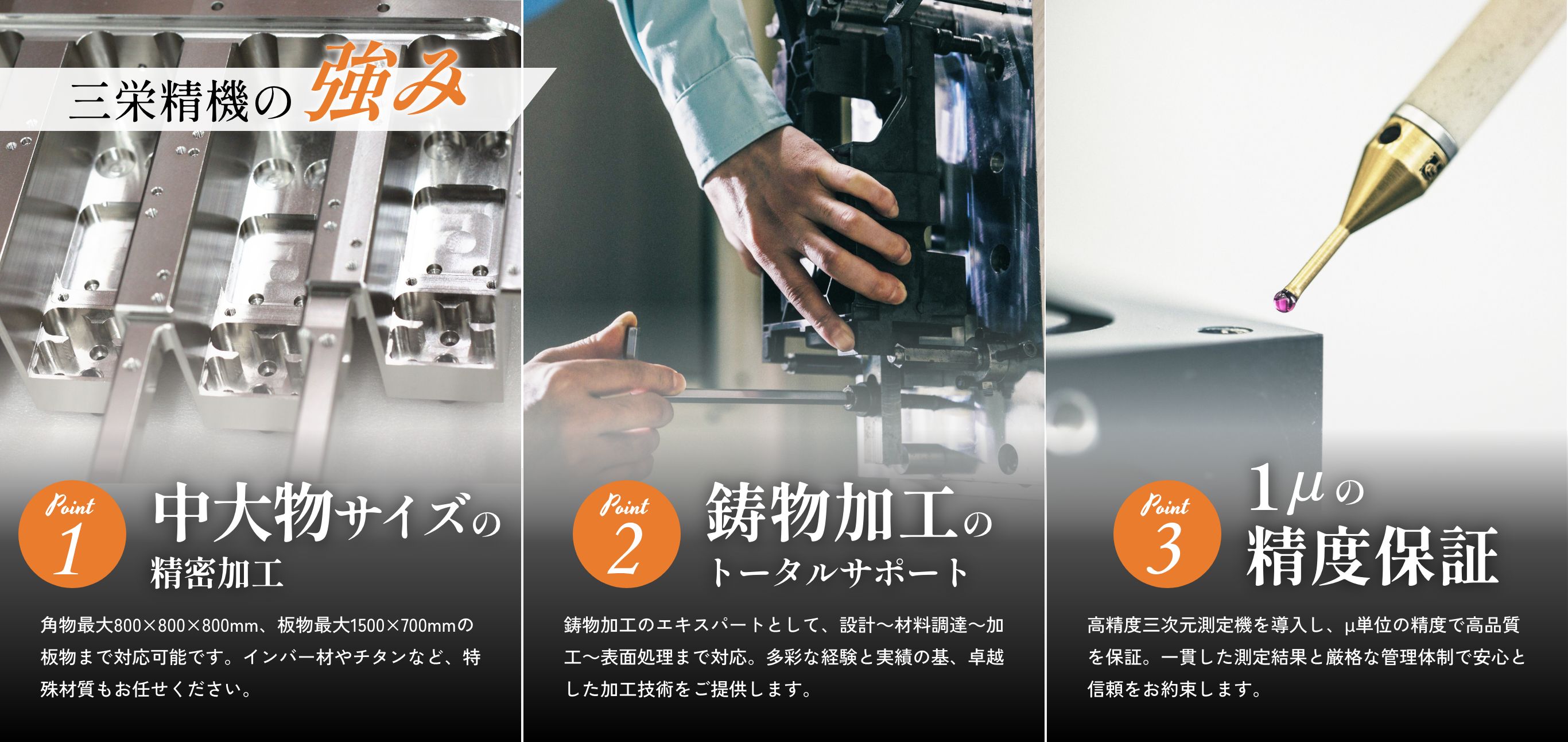 三栄精機の強み