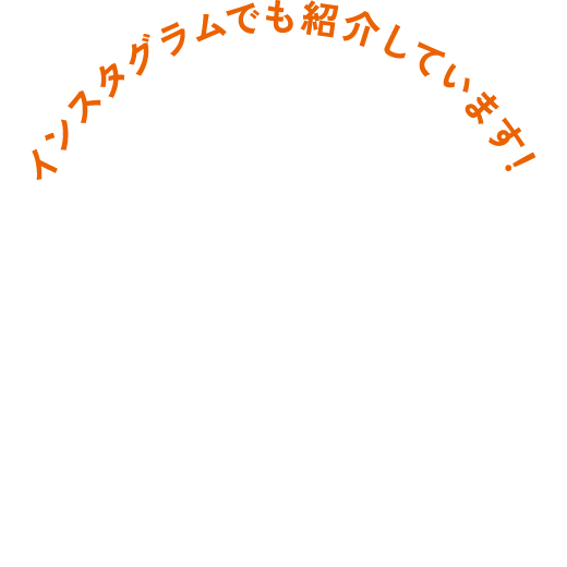 インスタグラムでも紹介しています！