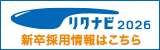 リクナビ2026リンク